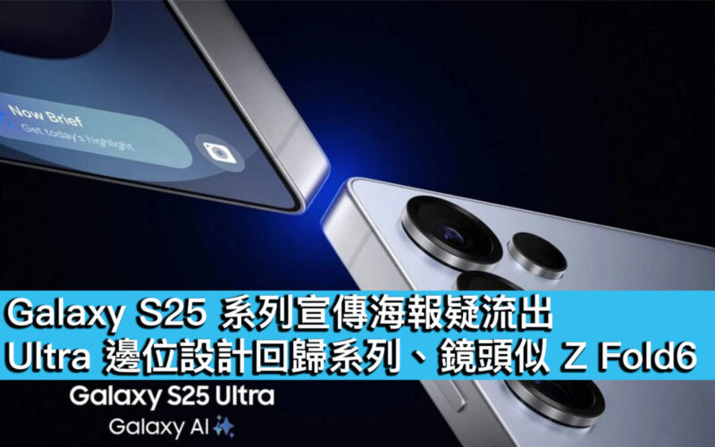 Galaxy S25 系列宣傳海報疑流出！Ultra 邊位設計回歸系列、鏡頭似 Z Fold6