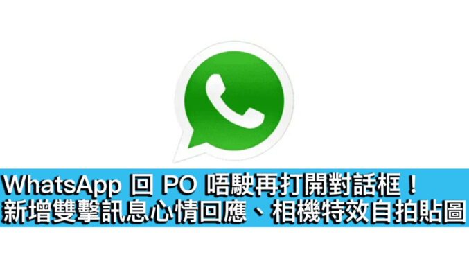 WhatsApp 回 PO 唔駛再打開對話框！新增雙擊訊息心情回應、相機特效自拍貼圖