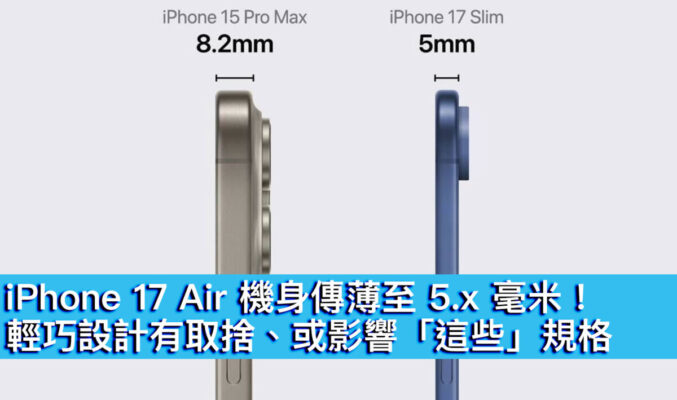 iPhone 17 Air 機身傳薄至 5.x 毫米！輕巧設計有取捨、或影響「這些」規格