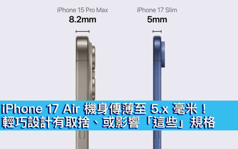 iPhone 17 Air 機身傳薄至 5.x 毫米！輕巧設計有取捨、或影響「這些」規格