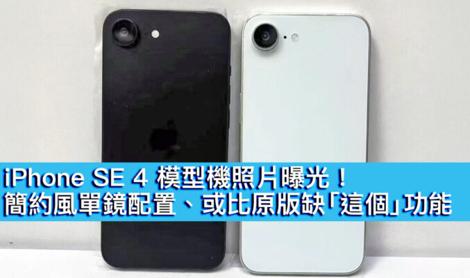 iPhone SE 4 模型機照片曝光！簡約風單鏡配置、或比原版缺「這個」功能