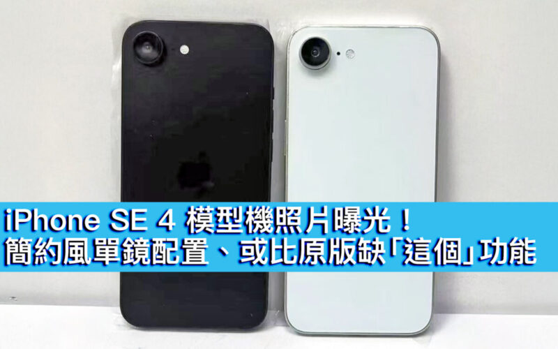 iPhone SE 4 模型機照片曝光！簡約風單鏡配置、或比原版缺「這個」功能