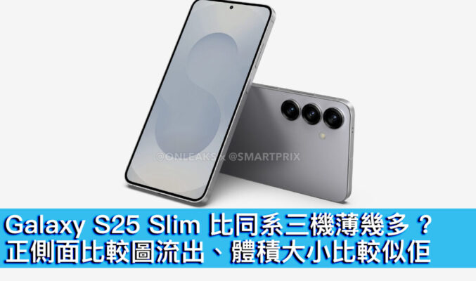 Galaxy S25 Slim 比同系三機薄幾多 ? 正側面比較圖流出、體積大小比較似佢