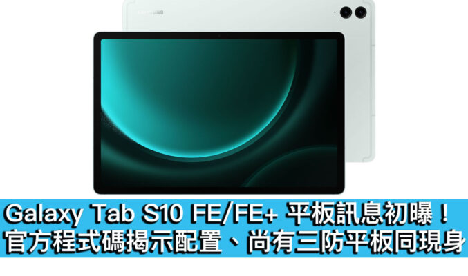 Galaxy Tab S10 FE/FE+ 平板訊息初曝！官方程式碼揭示配置、尚有三防平板同現身