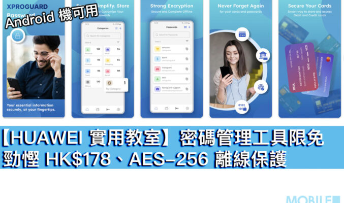 【HUAWEI 實用教室】密碼管理工具限免！勁慳 HK$178、AES-256 離線保護