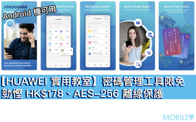 【HUAWEI 實用教室】密碼管理工具限免！勁慳 HK$178、AES-256 離線保護