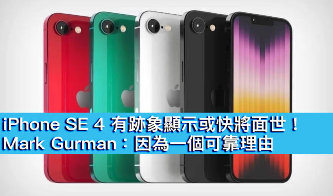 iPhone SE 4 有跡象顯示或快將面世！Mark Gurman：因為一個可靠理由