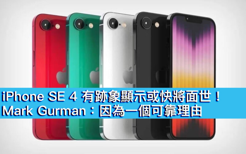 iPhone SE 4 有跡象顯示或快將面世！Mark Gurman：因為一個可靠理由