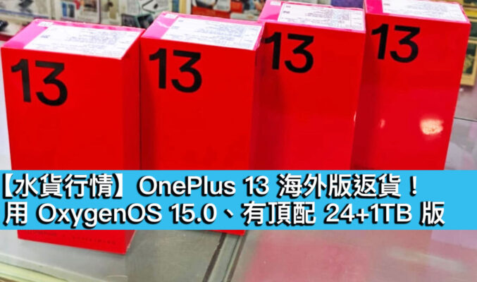 【水貨行情】OnePlus 13 海外版返貨！用 OxygenOS 15.0、有頂配 24+1TB 版