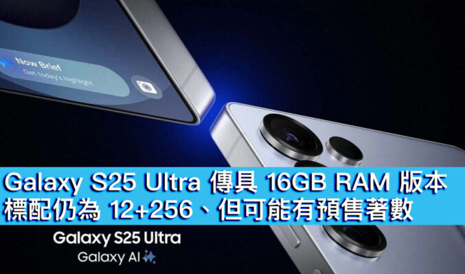 Galaxy S25 Ultra 傳具 16GB RAM 版本！標配仍為 12+256、但可能有預售著數