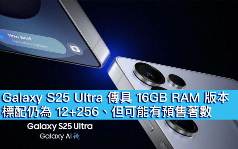 Galaxy S25 Ultra 傳具 16GB RAM 版本！標配仍為 12+256、但可能有預售著數