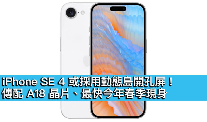 iPhone SE 4 或採用動態島開孔屏！傳配 A18 晶片、最快今年春季現身