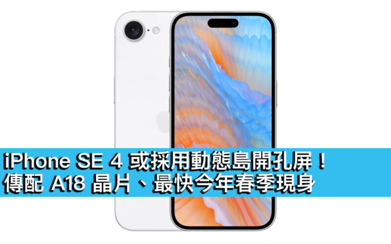 iPhone SE 4 或採用動態島開孔屏！傳配 A18 晶片、最快今年春季現身