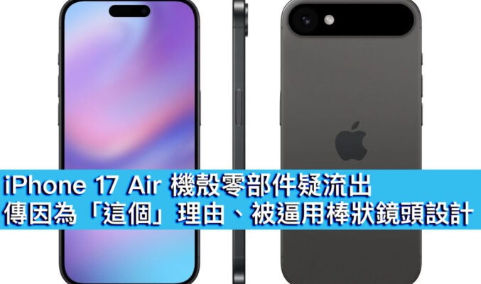 iPhone 17 Air 機殼零部件疑流出！傳因為「這個」理由、被逼用棒狀鏡頭設計