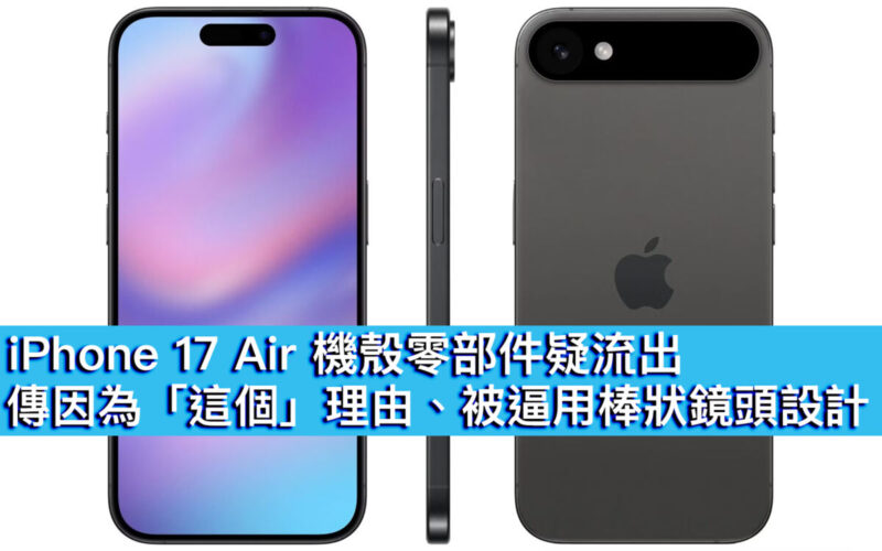 iPhone 17 Air 機殼零部件疑流出！傳因為「這個」理由、被逼用棒狀鏡頭設計