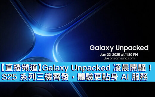 【直播頻道】Galaxy Unpacked 凌晨開騷！S25 系列三機齊發，體驗更貼身 AI 服務