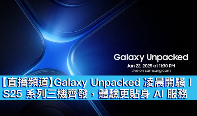 【直播頻道】Galaxy Unpacked 凌晨開騷！S25 系列三機齊發，體驗更貼身 AI 服務