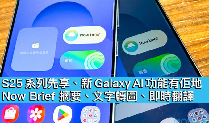 S25 系列先享、新 Galaxy AI 功能有佢地！Now Brief 摘要、文字轉圖、即時翻譯