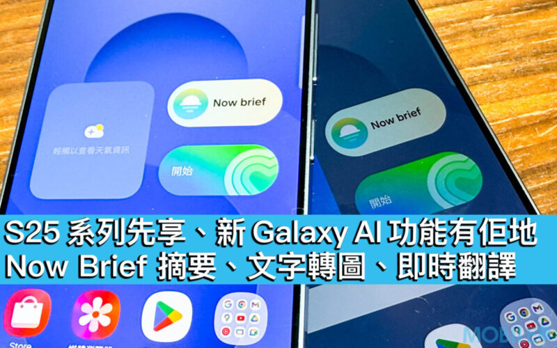 S25 系列先享、新 Galaxy AI 功能有佢地！Now Brief 摘要、文字轉圖、即時翻譯