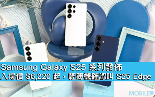 Samsung Galaxy S25 系列發佈！入場價 $6,220 起，輕薄機確認叫 S25 Edge