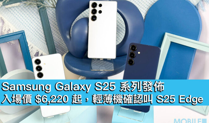 Samsung Galaxy S25 系列發佈！入場價 $6,220 起，輕薄機確認叫 S25 Edge