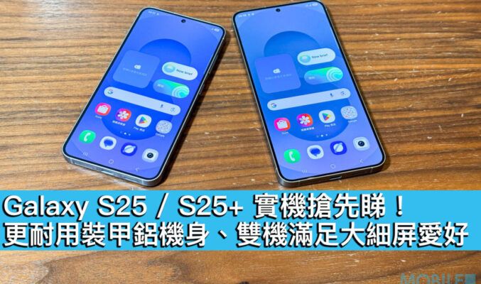 Galaxy S25 / S25+ 實機搶先睇！更耐用裝甲鋁機身、雙機滿足大細屏愛好