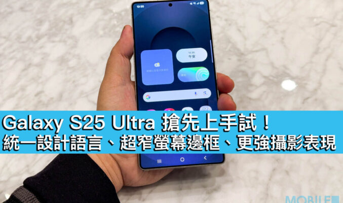 Galaxy S25 Ultra 搶先上手試！統一設計語言、超窄螢幕邊框、更強攝影表現