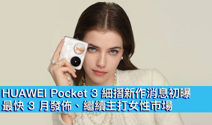 HUAWEI Pocket 3 細摺新作消息初曝！最快 3 月發佈、繼續主打女性市場