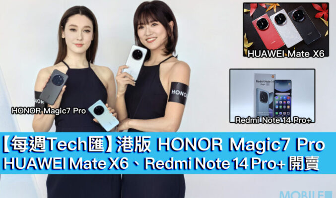 【每週Tech匯】港版 HONOR Magic7 Pro、HUAWEI Mate X6、Redmi Note 14 Pro+ 開賣！