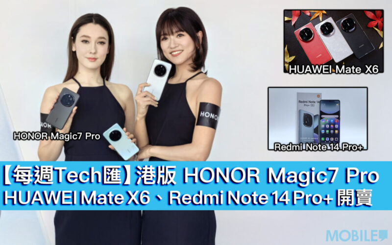 【每週Tech匯】港版 HONOR Magic7 Pro、HUAWEI Mate X6、Redmi Note 14 Pro+ 開賣！