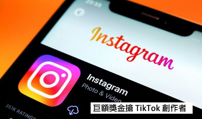 不惜成本！Instagram 巨額獎金搶 TikTok 創作者