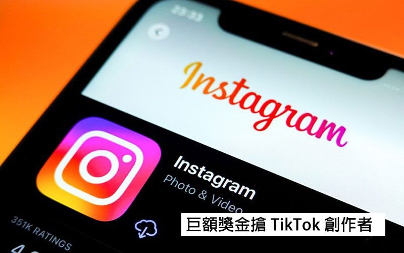 不惜成本！Instagram 巨額獎金搶 TikTok 創作者