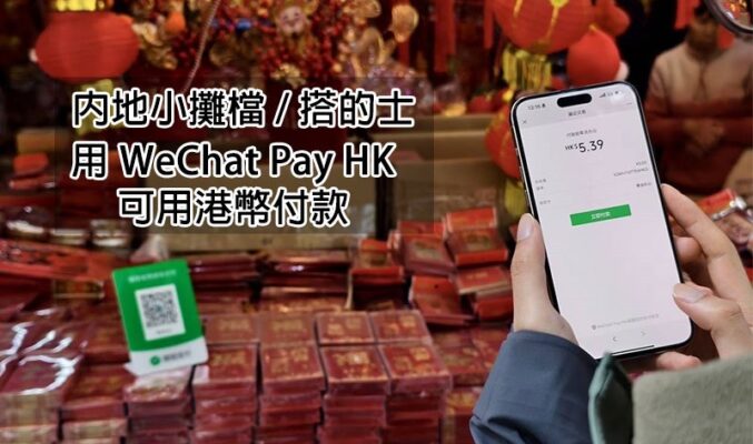 WeChat Pay HK 升級！北上消費終可用港幣搭的士 / 去街邊攤檔 Shopping!