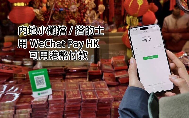 WeChat Pay HK 升級！北上消費終可用港幣搭的士 / 去街邊攤檔 Shopping!