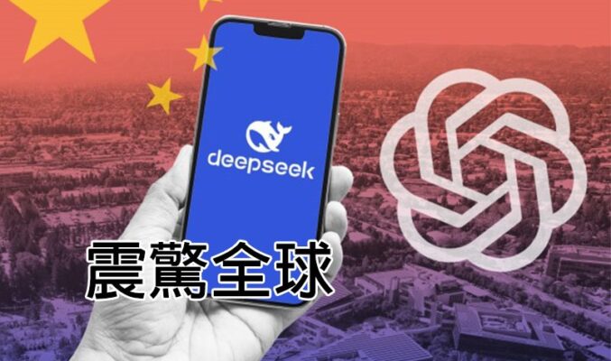 AI 界地震！中國 AI 助手 DeepSeek 推出 成功威脅美國、震驚全球