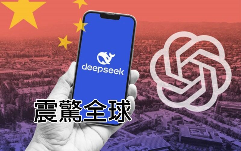 AI 界地震！中國 AI 助手 DeepSeek 推出 成功威脅美國、震驚全球