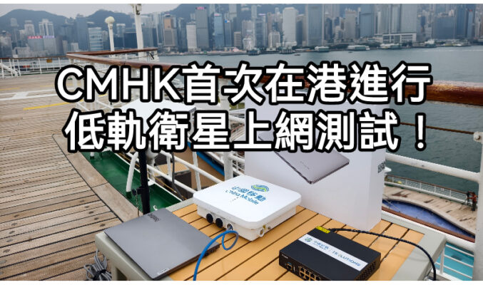 低軌衛星上網時代即將來臨?CMHK近日首在港測試!