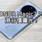 開價$7,688起，HONOR Magic7 Pro 港行價先行曝光!