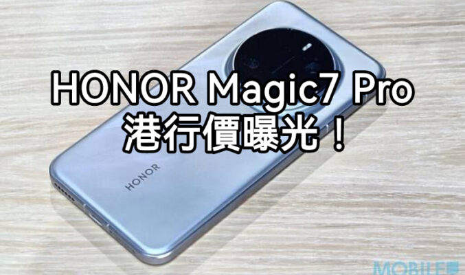 開價$7,688起，HONOR Magic7 Pro 港行價先行曝光!