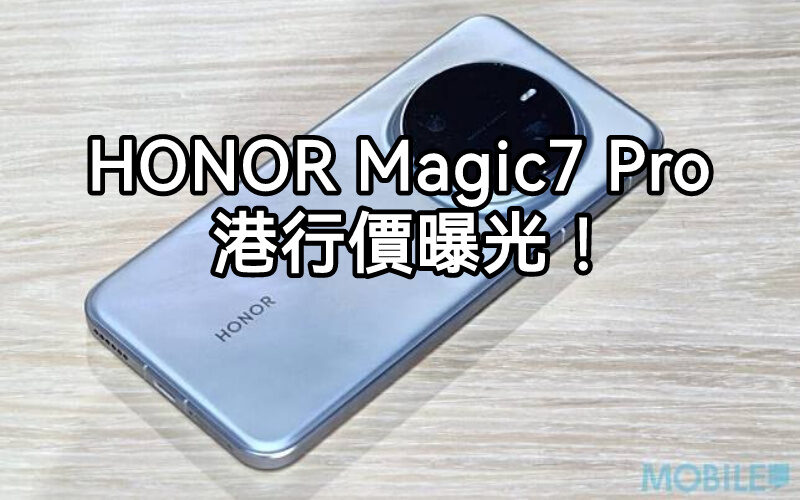 開價$7,688起，HONOR Magic7 Pro 港行價先行曝光!