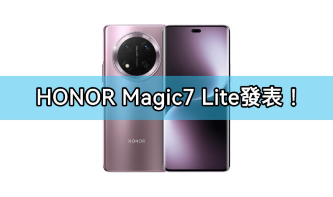 配備 S6 Gen1 及1.08億主鏡頭，HONOR Magic7 Lite 發表!