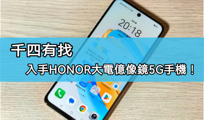 【機價行情】$1,399入手 HONOR 大電、1億鏡頭5G手機!