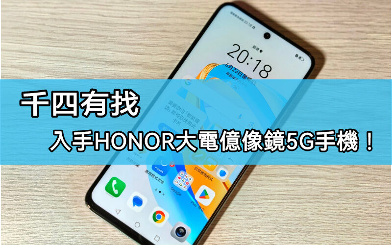 【機價行情】$1,399入手 HONOR 大電、1億鏡頭5G手機!