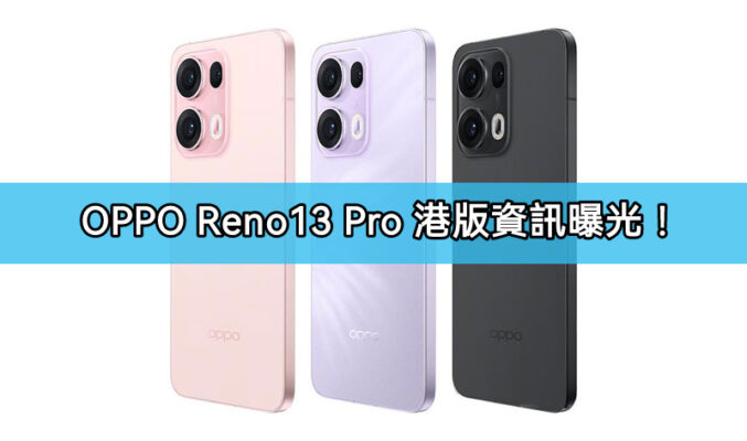 OPPO Reno 13 Pro 月中在港發表，港行規格資訊曝光!