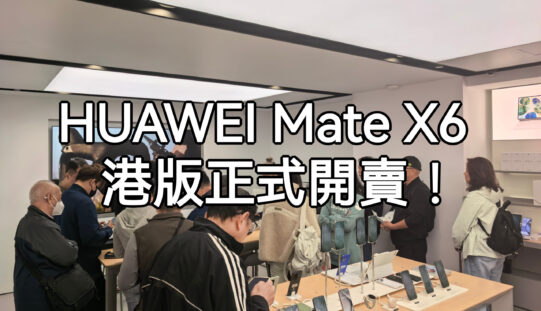 HUAWEI Mate X6 港版即日開售，首名客戶又會揀邊隻色??