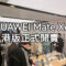 HUAWEI Mate X6 港版即日開售，首名客戶又會揀邊隻色??