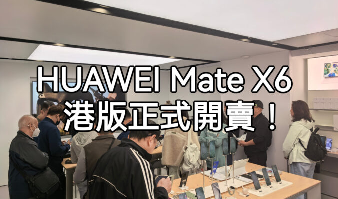 HUAWEI Mate X6 港版即日開售，首名客戶又會揀邊隻色??