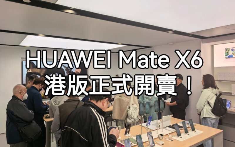 HUAWEI Mate X6 港版即日開售，首名客戶又會揀邊隻色??