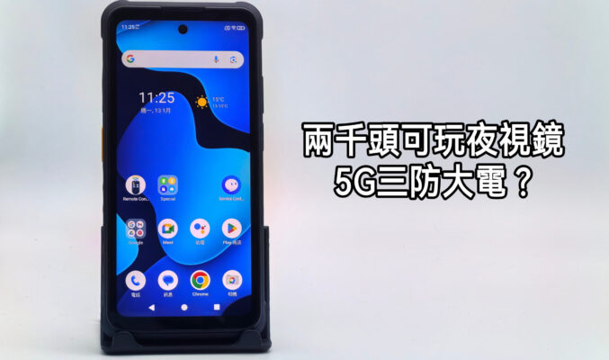 兩千頭玩夜視鏡5G三防， Armor X31 Pro 實試!