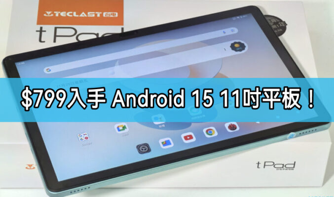 搭載Android 15系統 11吋平板，蛇年新春優惠低至$799!